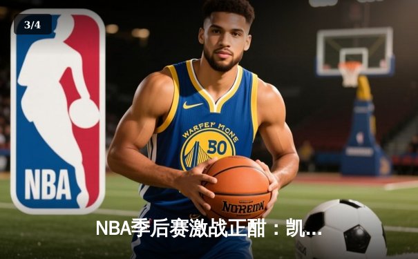 NBA季后赛激战正酣：凯尔特人加时险胜雄鹿，塔图姆狂砍42分创纪录 - 3