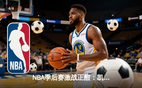 NBA季后赛激战正酣：凯尔特人加时险胜雄鹿，塔图姆狂砍42分创纪录 - 4