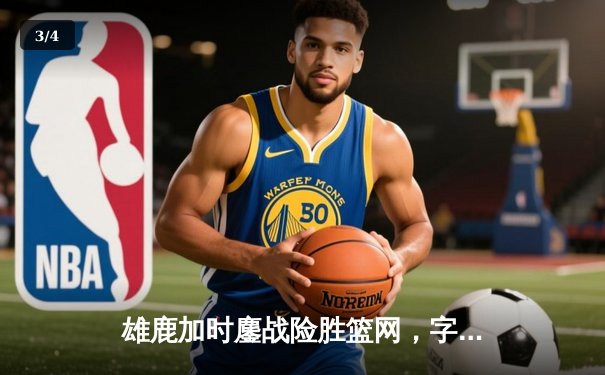 雄鹿加时鏖战险胜篮网，字母哥44分14篮板6助攻主宰比赛 - 3