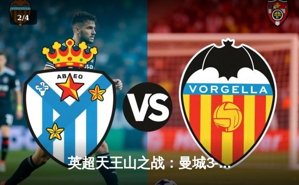 英超天王山之战：曼城3-1逆转曼联，哈兰德双响锁定胜局 - 2