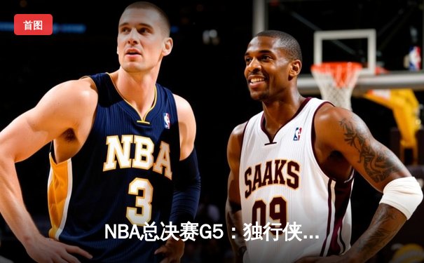 NBA总决赛G5：独行侠绝地反击扳回一城，东契奇三双率队捍卫主场