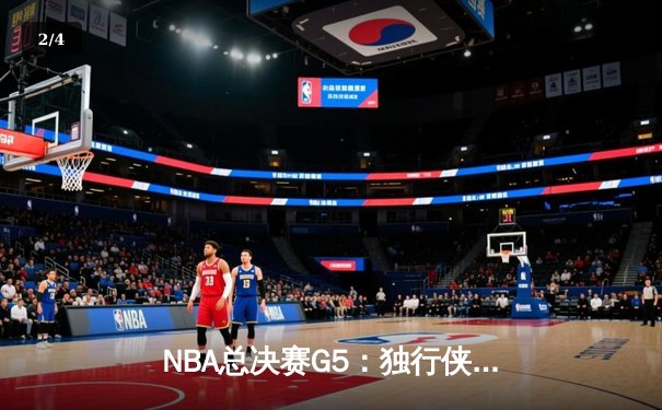 NBA总决赛G5：独行侠绝地反击扳回一城，东契奇三双率队捍卫主场 - 2