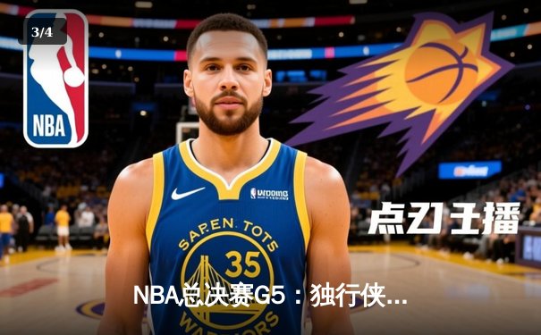 NBA总决赛G5：独行侠绝地反击扳回一城，东契奇三双率队捍卫主场 - 3