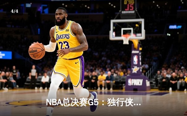 NBA总决赛G5：独行侠绝地反击扳回一城，东契奇三双率队捍卫主场 - 4