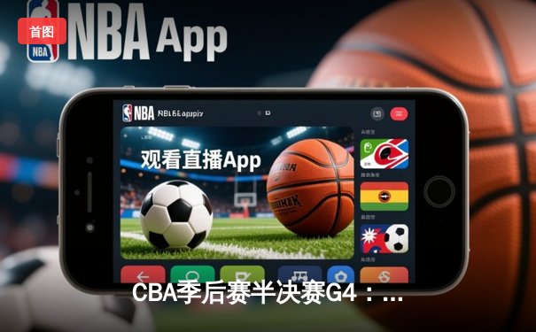 CBA季后赛半决赛G4：辽宁本钢逆转广东宏远，张镇麟关键三分锁定胜局