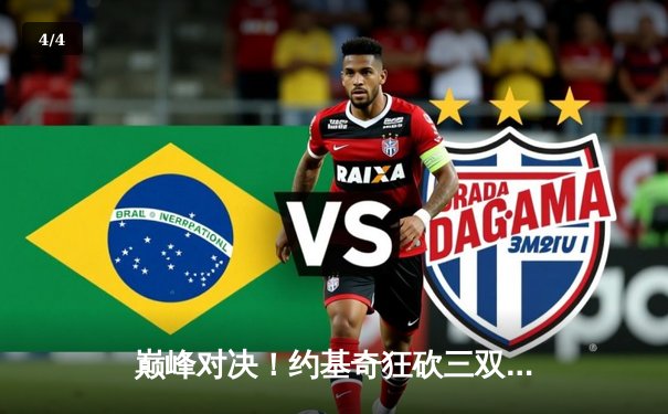 巅峰对决！约基奇狂砍三双，掘金加时险胜绿衫军，卫冕冠军展现韧性 - 4