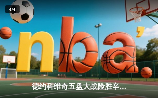 德约科维奇五盘大战险胜辛纳 第37次挺进大满贯四强创历史 - 4