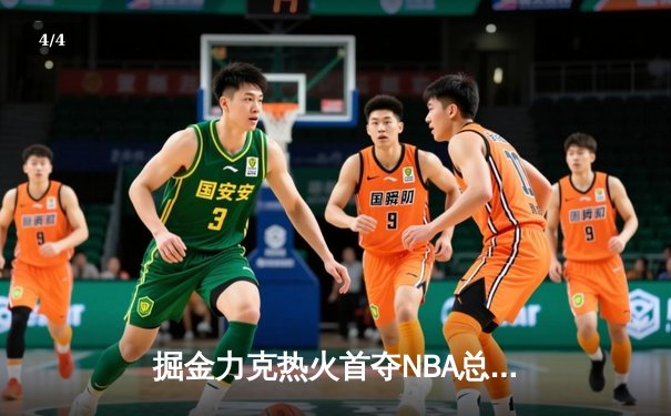 掘金力克热火首夺NBA总冠军 约基奇荣膺FMVP - 4