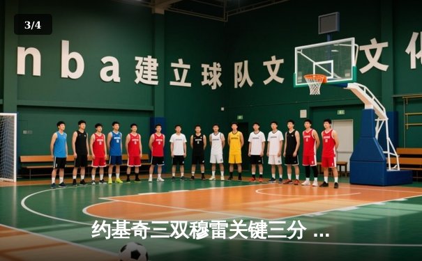 约基奇三双穆雷关键三分 掘金抢七力克森林狼挺进总决赛 - 3