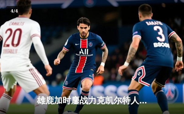 雄鹿加时鏖战力克凯尔特人 字母哥44+14+7献赛季代表作 - 4