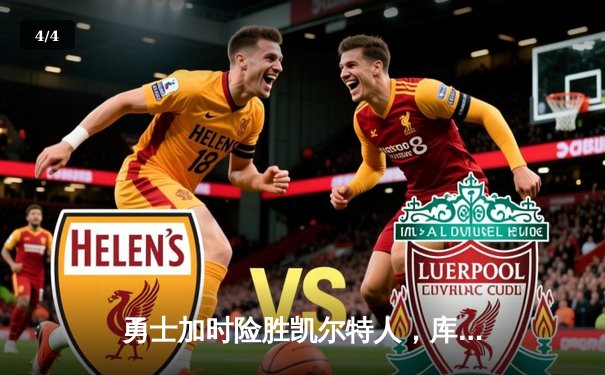 勇士加时险胜凯尔特人，库里狂砍43分上演惊天逆转 - 4