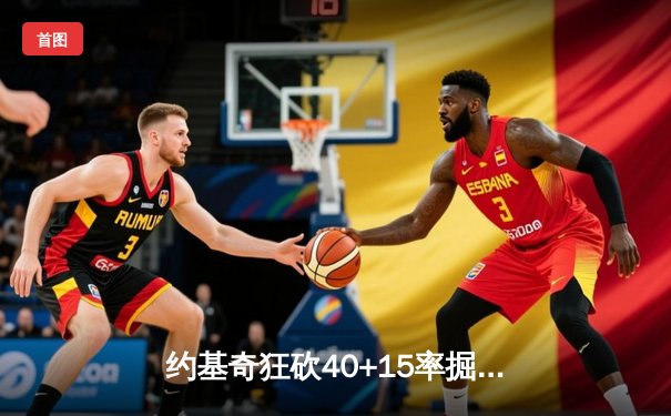 约基奇狂砍40+15率掘金加时险胜绿军，塔图姆空砍35分憾失绝杀