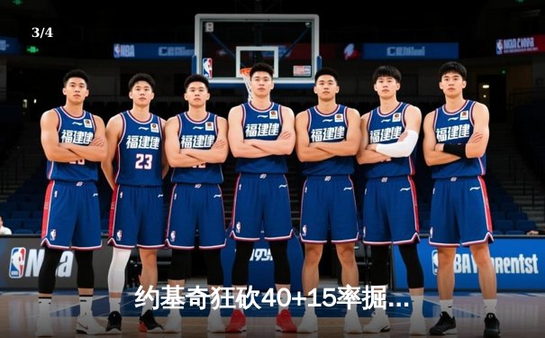 约基奇狂砍40+15率掘金加时险胜绿军，塔图姆空砍35分憾失绝杀 - 3