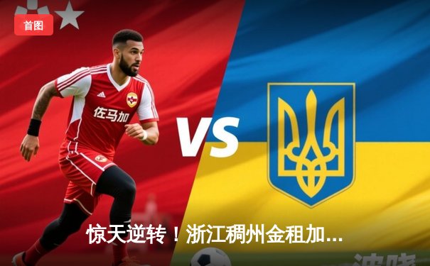 惊天逆转！浙江稠州金租加时险胜广东宏远，吴前狂砍36分创赛季新高