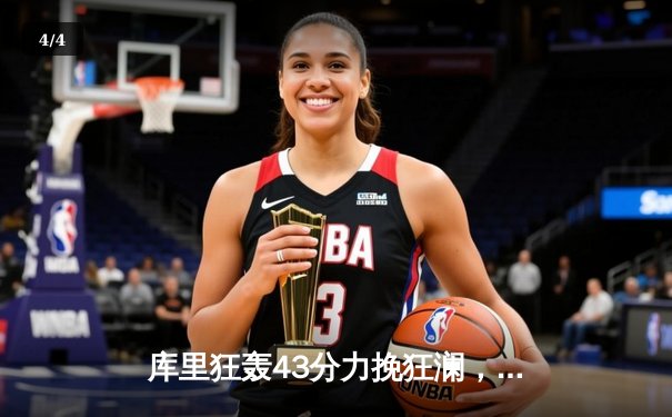 库里狂轰43分力挽狂澜，勇士加时险胜凯尔特人扳平总比分 - 4