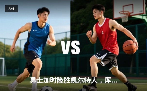 勇士加时险胜凯尔特人，库里狂砍43分率队完成20分惊天逆转 - 3