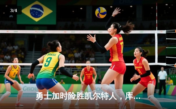 勇士加时险胜凯尔特人，库里狂砍43分率队完成20分惊天逆转 - 3