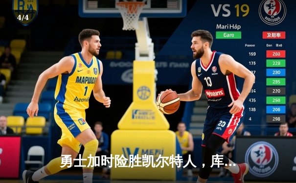 勇士加时险胜凯尔特人，库里狂砍43分率队完成20分惊天逆转 - 4