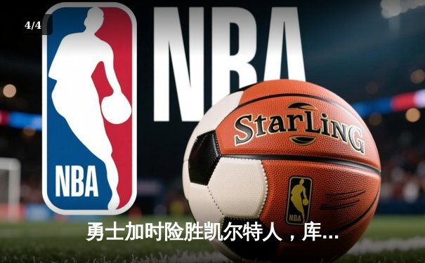 勇士加时险胜凯尔特人，库里狂砍43分率队捍卫主场 - 4