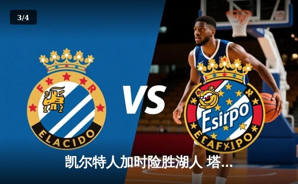 凯尔特人加时险胜湖人 塔图姆44分创赛季新高 - 3