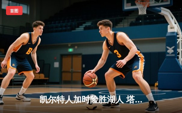 凯尔特人加时险胜湖人 塔图姆44分创赛季新高