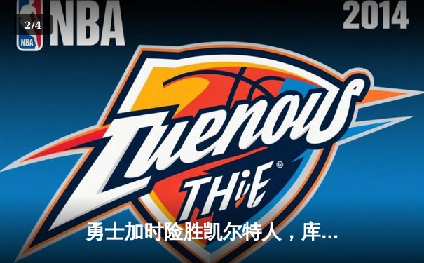 勇士加时险胜凯尔特人，库里狂砍43分率队完成20分惊天逆转 - 2