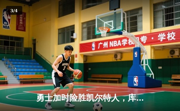 勇士加时险胜凯尔特人，库里狂砍43分率队完成20分惊天逆转 - 3