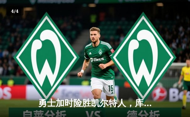 勇士加时险胜凯尔特人，库里狂砍43分率队完成20分惊天逆转 - 4