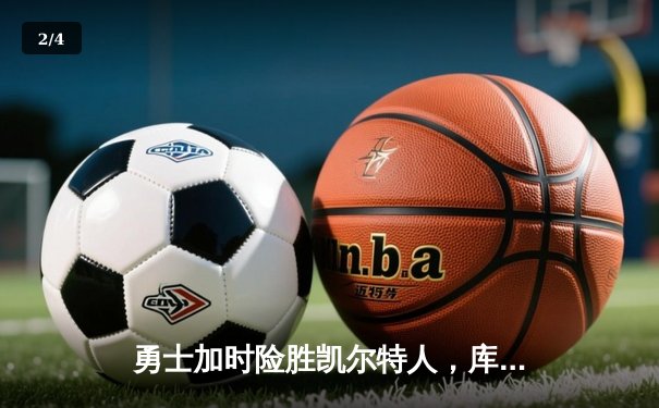 勇士加时险胜凯尔特人，库里43分创总决赛三分新纪录 - 2