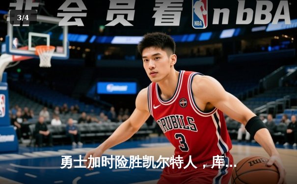 勇士加时险胜凯尔特人，库里43分创总决赛三分新纪录 - 3