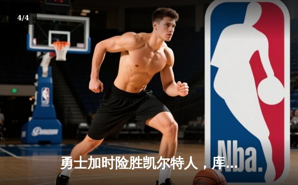 勇士加时险胜凯尔特人，库里狂砍43分率队完成20分惊天逆转 - 4