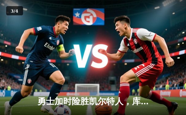 勇士加时险胜凯尔特人，库里狂砍43分率队完成20分惊天逆转 - 3
