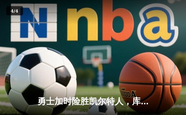勇士加时险胜凯尔特人，库里狂砍43分率队完成20分惊天逆转 - 4