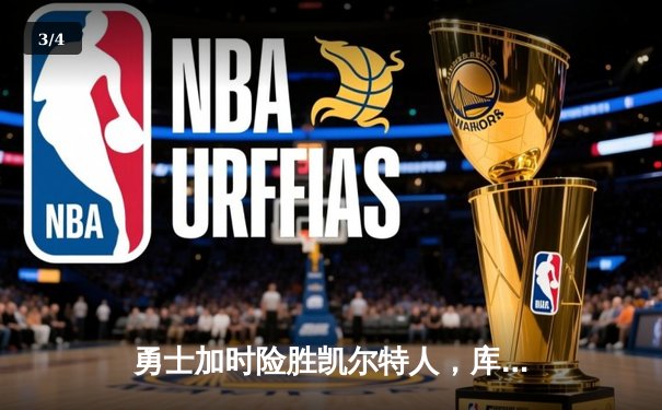 勇士加时险胜凯尔特人，库里狂砍43分率队完成20分惊天逆转 - 3