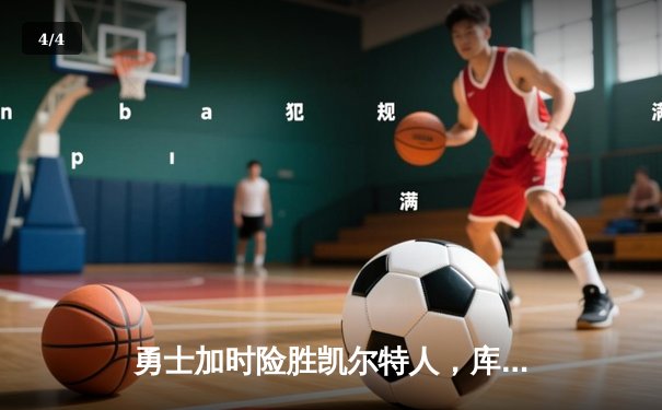 勇士加时险胜凯尔特人，库里狂砍43分率队完成20分惊天逆转 - 4
