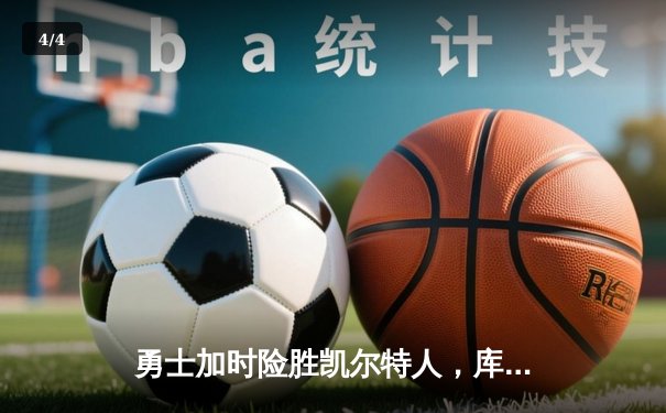 勇士加时险胜凯尔特人，库里狂砍43分上演三分雨 - 4