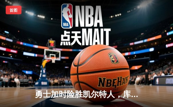 勇士加时险胜凯尔特人，库里43分创赛季新高