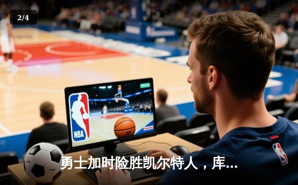 勇士加时险胜凯尔特人，库里狂砍43分率队捍卫主场 - 2
