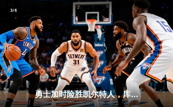 勇士加时险胜凯尔特人，库里狂砍43分率队捍卫主场 - 3