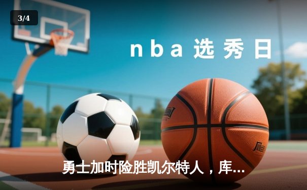 勇士加时险胜凯尔特人，库里狂砍43分率队捍卫主场 - 3