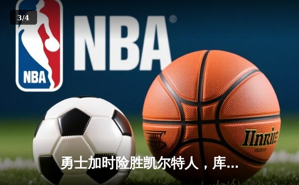勇士加时险胜凯尔特人，库里狂砍43分率队捍卫主场 - 3