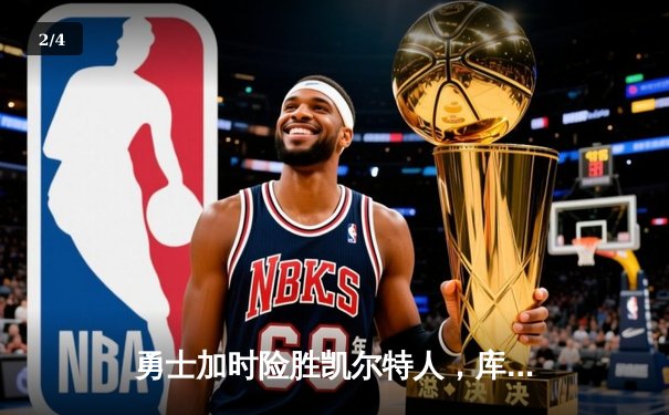 勇士加时险胜凯尔特人，库里狂砍43分率队捍卫主场 - 2