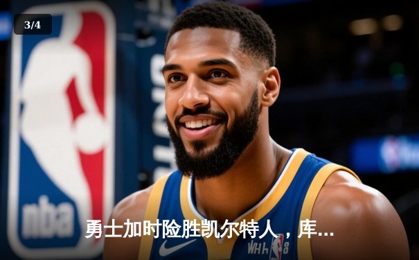 勇士加时险胜凯尔特人，库里狂砍43分率队完成20分惊天逆转 - 3
