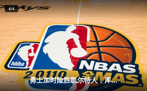 勇士加时险胜凯尔特人，库里狂砍43分率队完成20分惊天逆转 - 4