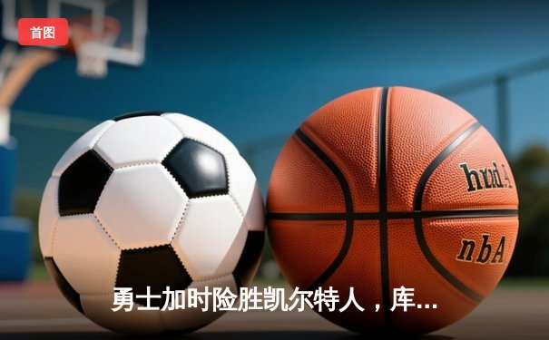 勇士加时险胜凯尔特人，库里狂砍43分率队捍卫主场