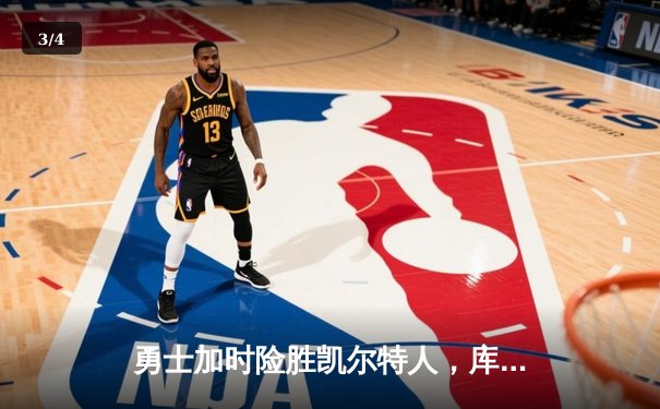 勇士加时险胜凯尔特人，库里狂砍43分率队捍卫主场 - 3