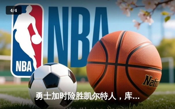 勇士加时险胜凯尔特人，库里狂砍43分率队捍卫主场 - 4