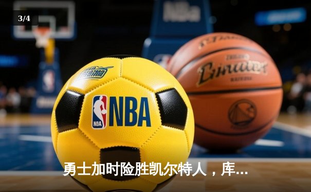 勇士加时险胜凯尔特人，库里狂砍43分率队捍卫主场 - 3