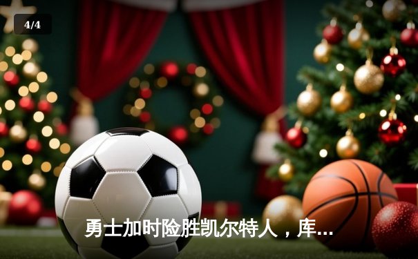 勇士加时险胜凯尔特人，库里狂砍43分率队捍卫主场 - 4