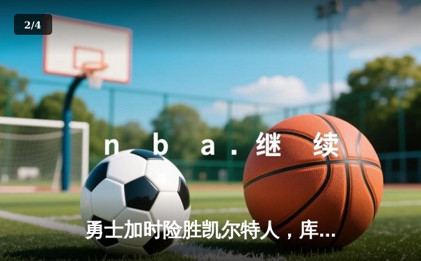 勇士加时险胜凯尔特人，库里狂砍43分率队捍卫主场 - 2
